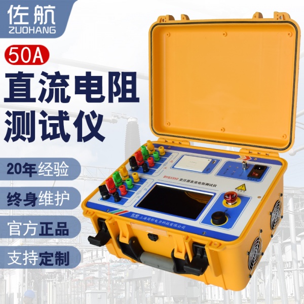 佐航BYQ3350变压器直流电阻测试仪50A三通道直阻测试仪保定厂家直销