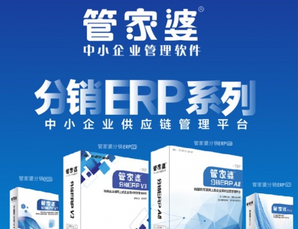 管家婆分销ERP A8 分销管理软件云erp进销存软件