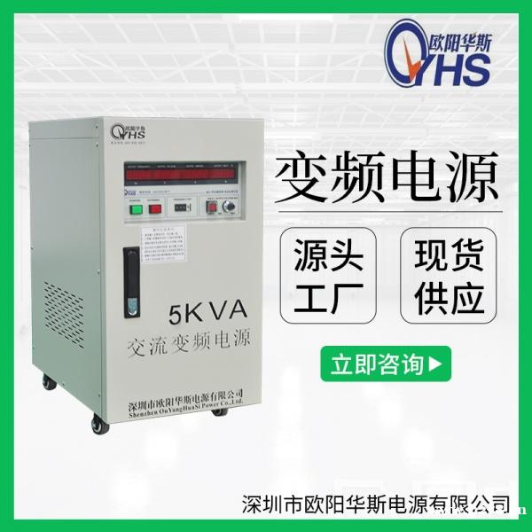 5KVA变压变频电源|5KW稳频稳压电源|OYHS-9805