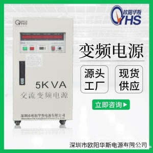 5KVA变压变频电源|5KW稳频稳压电源|OYHS-9805