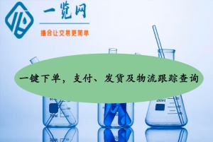 试剂原料采购平台-一览网-试剂供采-上万种试剂