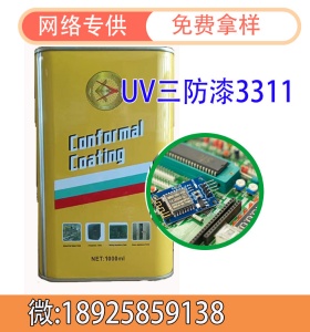 【网络专供，免费拿样】UV三防漆3311用于汽车电子产品的电