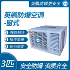 中山英鹏特种工业，实验室，医用，化工，危险环境防爆 窗式空调