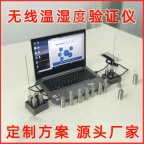 无线温度验证系统_验证仪器配套_无线温度验证探头